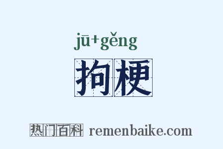 拘梗是什么意思的图片